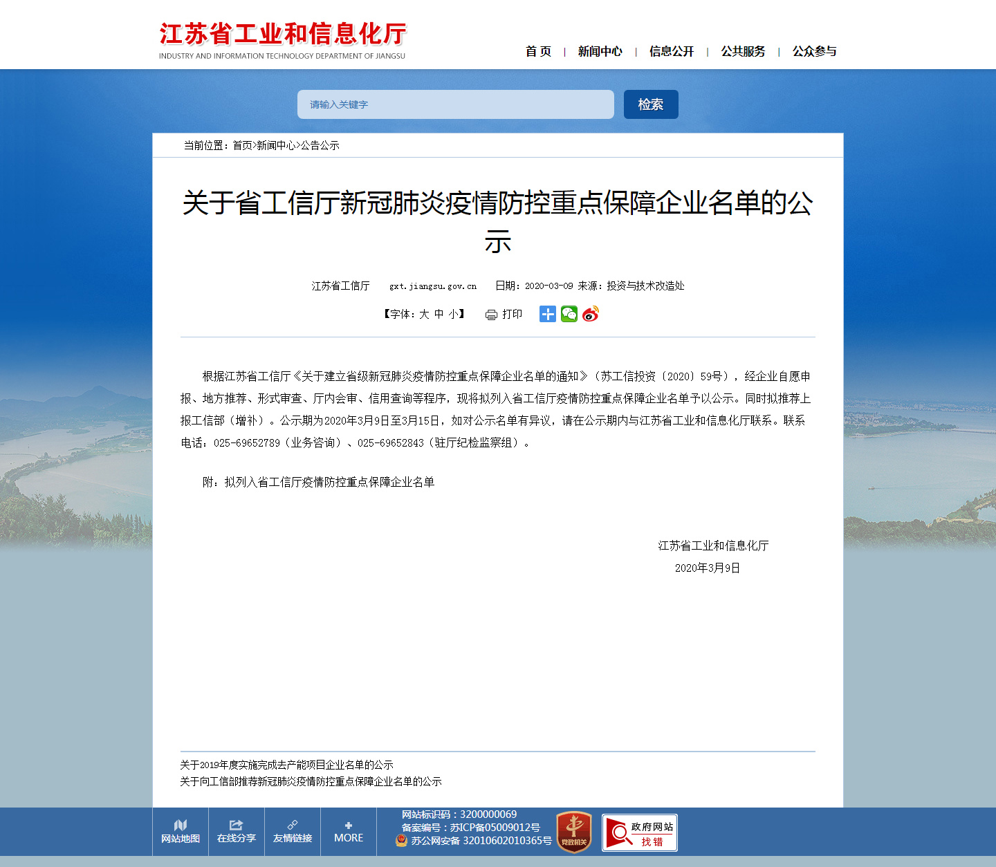 江蘇省工業(yè)和信息化廳 公告公示 關(guān)于省工信廳新冠肺炎疫情防控重點保障企業(yè)名單的公示_副本.jpg